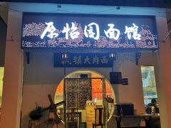 门面-原怡园面馆(拙政园店)