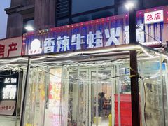 -蛙大侠香辣牛蛙火锅店(总店)