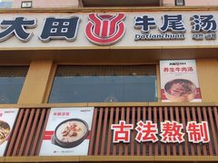 -大田牛尾汤(幸福河市场店)