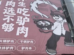 -小叫驴养生驴肉火锅(龙游店)