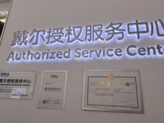 -戴尔DELL电脑官方店·售后维修服务站