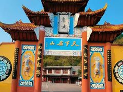 -丰都鬼城名山景区