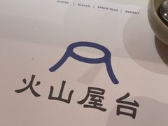 -火山屋台(新街口店)