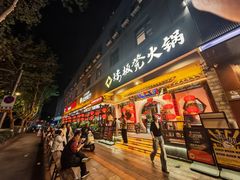 -矮板凳老火锅(宽窄巷子店)