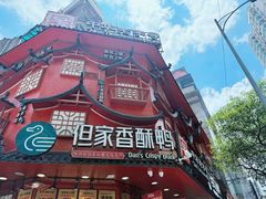 -但家香酥鸭(小十字店)