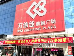 -万信佳购物广场(仲恺分店)
