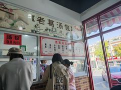 -老葛汤包(石佛路店)