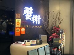 -蟹榭·本帮江浙菜·蟹宴(五角场合生汇商场店)