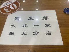 -天发芽·何记葫芦头泡馍·传统小吃(报恩寺街店)