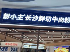 -粉小主·贵州酸汤牛肉粉(南京仙林金鹰店)