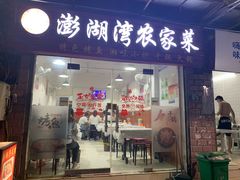 门面-澎湖湾农家菜(八一路楚天府店)