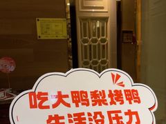 -大鸭梨烤鸭(房山店)