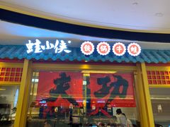 门面-蛙小侠(长安万科店)