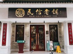 -民信老铺(双皮奶博物馆店)