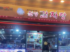 -元堂脊骨土豆汤(明洞2号店)