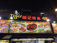 门面-明记烧鱼美味店