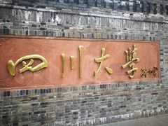 -四川大学(华西校区)
