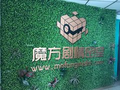 -魔方剧情密室(徐汇店)