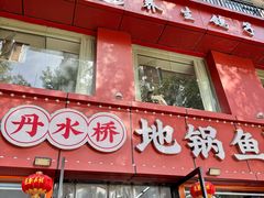 -丹水桥地锅鱼·翘嘴鲌·地方特色全鱼宴(丹江口大坝店)