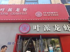 -叶派龙虾•招牌香辣蟹·海鲜(中海国际店)