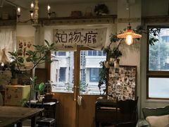 -知物癖(牛王庙店)