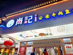 -肖记公安牛肉鱼杂馆·省级非物质文化遗产(万松园直营店)