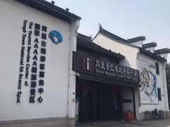 -同里景区古镇游客中心