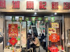-凤城康记饭店