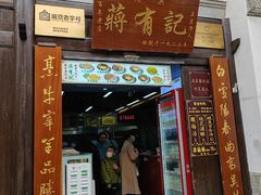 -清真蒋有记(老门东店)