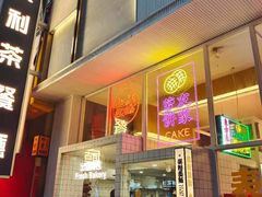 门面-食大利香港茶餐厅(南亚风情第一城店)
