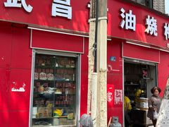 -老字号武昌重油烧梅(民主路店)