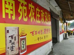 门面-谢边农庄(海八路店)