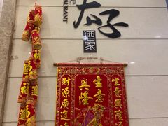 -太子园林酒家