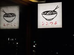 -真打拉面·日式拉面新流派(体育西横街店)
