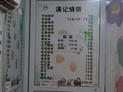 -满记烧饼(牛街东里小区一区店)