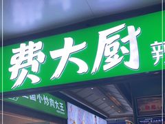 门面-费大厨辣椒炒肉(万家丽一店)