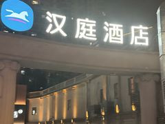 -汉庭(成都九眼桥牛王庙地铁站店)