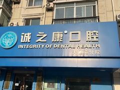 -诚之康口腔矫正种植中心(天通苑店)