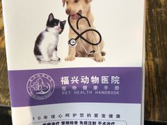 -瑞派福兴宠物医院犬猫全科·骨科·中西医结合(河东店)