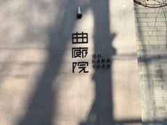 -曲廊院(东四十一条店)