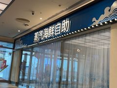 -半岛听涛蒸汽海鲜自助(K11店)