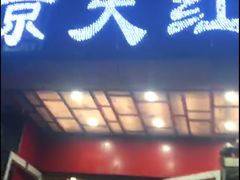 门面-京天红酒家(马家堡店)