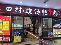-田村·石锅藏香鸡(布达拉宫店)