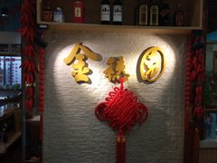 -金穗园·砂锅粥.醉鸡煲火锅(长寿路店)