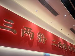 -三两粉(天河汇金店)