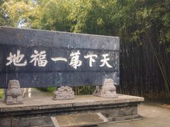 -终南山古楼观历史文化景区