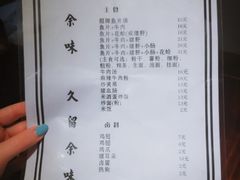 菜单-余味