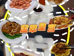 -金翠皇宫粤菜·点心·海鲜(翡翠店)
