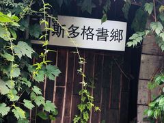 -斯多格书乡(北京大学畅春园店)
