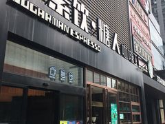 -sugarman espresso素饮糖人高新咖啡工厂